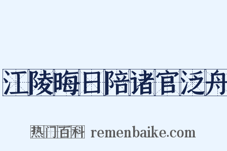 江陵晦日陪诸官泛舟是什么意思的图片